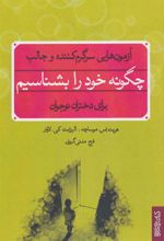 کتاب چگونه خود را بشناسیم