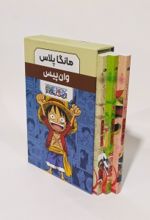 کتاب مجموعه مانگا پلاس فارسی وان پیس (3جلدی،باقاب)