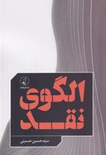 کتاب الگوی نقد