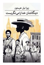 کتاب دیدگانشان خدا را می نگریست