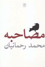 کتاب مصاحبه