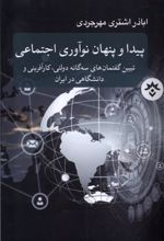 کتاب پیدا و پنهان نوآوری اجتماعی