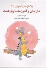 کتاب خال خالی وقانون شماره هفت