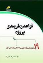 کتاب قواعد زمان بندی پروژه