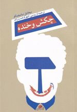 کتاب چکش و خنده