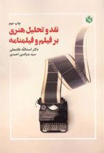 کتاب نقد و تحلیل هنری بر فیلم و فیلمنامه