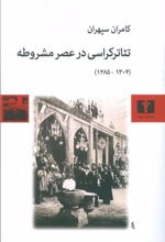 کتاب تئاترکراسی در عصر مشروطه
