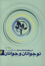 کتاب نوجوانان و جوانان در پیچ و خم های بحران