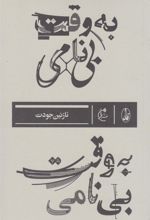 کتاب به وقت بی نامی
