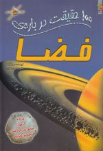 کتاب 100 حقیقت درباره فضا