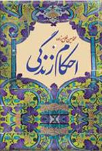 کتاب احکام زندگی