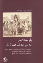 کتاب بلوچستان در سه سیاحت نامه عهد قاجار