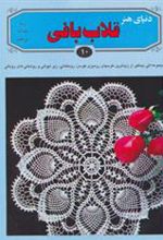 کتاب قلاب بافی ۱۰