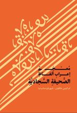 جلد کتاب معجم اعراب الفاظ الصحیفه السجادیه