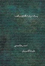کتاب پسرک دریا را نگاه کرد و گفت