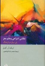 کتاب نقاشی انتزاعی و علم مغز