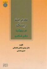 کتاب مدیریت ریسک