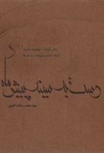 جلد کتاب دست به سینه پیش ماه