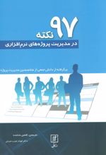 کتاب 97 نکته در مدیریت پروژه های نرم افزاری