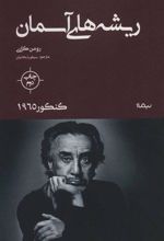 کتاب ریشه های آسمان