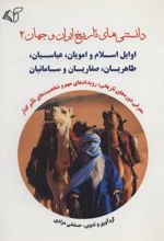 کتاب دانستنی های تاریخ ایران و جهان 2