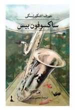 کتاب ساکسوفون بیس