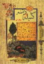 جلد کتاب متن کامل کلیله و دمنه به زبان امروز