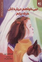 کتاب نمی خواهم درباره اش حرف بزنم