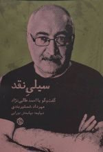 کتاب سیلی نقد