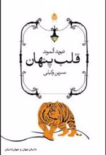 کتاب قلب پنهان