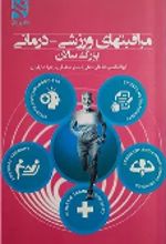 جلد کتاب مراقبتهای ورزشی - درمانی بزرگسالان
