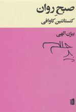 کتاب صبح روان