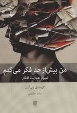 کتاب من بیش از حد فکر می کنم