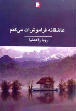 کتاب عاشقانه فراموشت می کنم