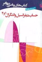 کتاب حساب دیفرانسیل و انتگرال 1و2