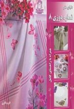 کتاب شماره دوزی 8