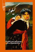 جلد کتاب گیلوا