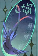 کتاب مجله آتش 13