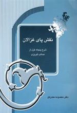 کتاب نقش پای غزالان