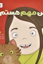 کتاب من مهم هستم!
