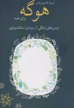 کتاب هوگه برای همه