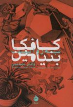 کتاب کافکا به روایت بنیامین