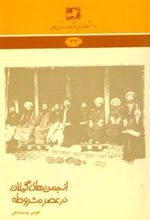 کتاب انجمن های گیلان در عصر مشروطه