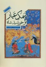 کتاب سمک عیار و خورشید شاه