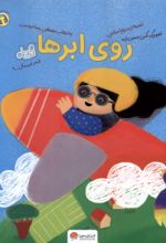 کتاب روی ابرها