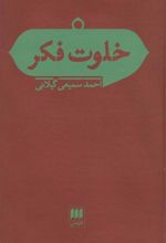 کتاب خلوت فکر