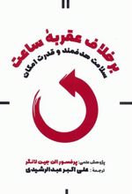 کتاب بر خلاف عقربه ساعت