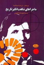 کتاب ماجراهای شگفت ‏انگیز تاریخ