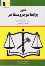جلد کتاب قانون روابط موجر و مستاجر