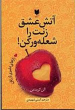 کتاب آتش عشق زنت را شعله ور کن